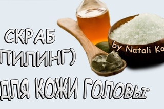 Уход за волосами / Скраб  (Пилинг) для кожи головы