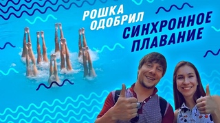 Пробую синхронное плавание / Челлендж балетной ноги / Всё про синхронное плавание