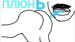 SCANDALIZA RAIZ  ПЛЮНЬ МНЕ В ЖОПУ (Укороченная)