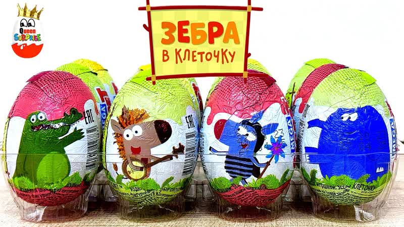 ЗЕБРА в КЛЕТОЧКУ Mega Secret Сюрпризы, 3 D Игрушки, Мультик, Kinder