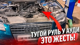 Жесть в Автосервисе или будни автомеханика #230 Audi A8 D3 и тугой руль. Трапеция дворников Гольф.