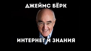 Джейм Бёрк: влияние Интернета на знания