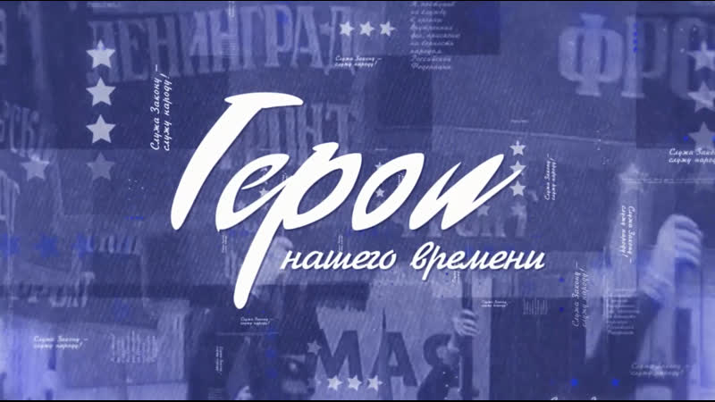Герои нашего времени офицеры Волго Вятского РУБОП МВД
