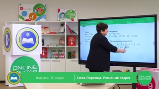 10 класс. Физика. Сила Лоренца. Решение задач.