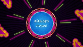 АЙЖАРА это рай