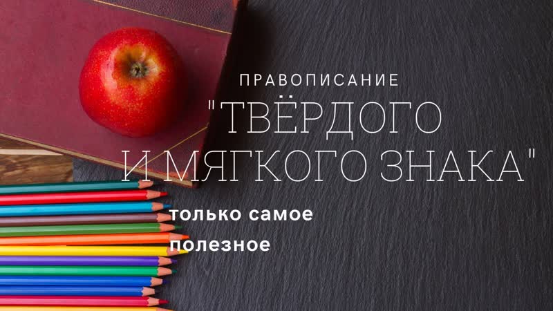 Правописание Ъ и Ь
