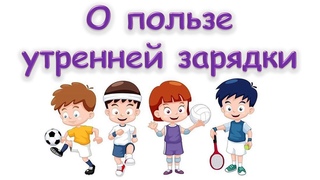 О пользе утренней зарядки