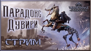 [Warframe] Стрим ПАРАДОКС ДУВИРИ, Цепи, Скиталец, Кайт, Адаптеры Инкарнона, розыгрыши. [Vtuber]