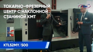 Токарно-фрезерный центр с наклонной станиной KMT KTL52M/500 | Подробный обзор станка на выставке