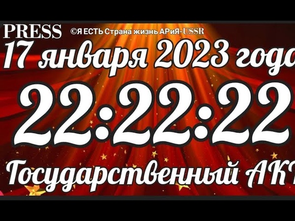 ЭФИР 22:22:22 Государственный АКТ УПРАВЛЕНИЯ НАВЕЧНО ГЕО, ГЕЯ