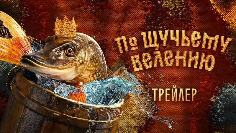 По щучьему велению, Трейлер 4 K, Фильм