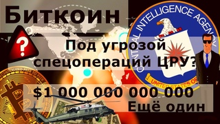 Биткоин под угрозой спецопераций ЦРУ? США: Ещё один Триллион долларов