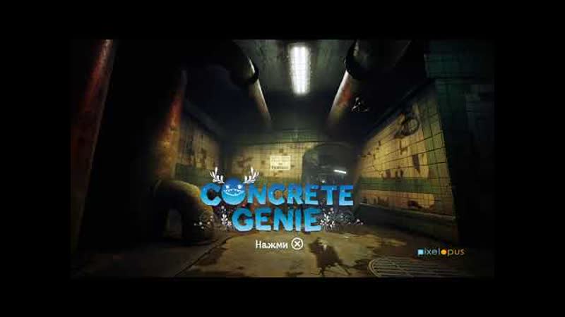 Concrete Genie Конкретная Женя,