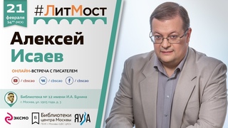 Алексей Исаев: Важно знать прошлое, чтобы уметь прогнозировать будущее