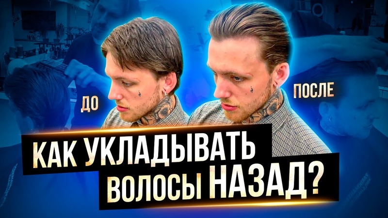 Как Уложить волосы назад Сликбэк. Мужская укладка волос.