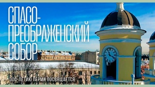 Спасо-Преображенский собор в Петербурге и Пермь