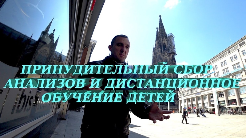 Принудительный сбор данных и дети на дистанционном
