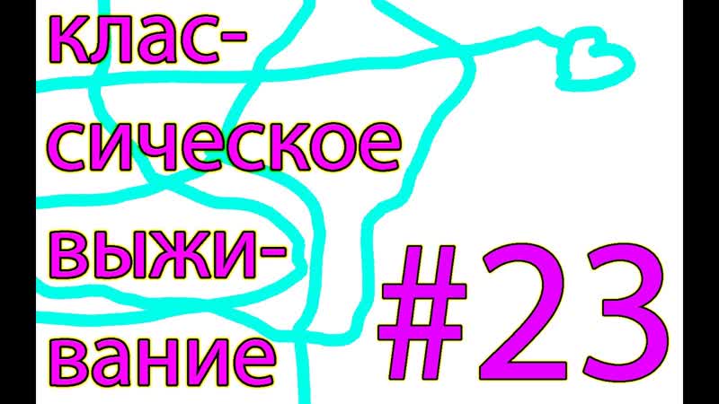 Lp. классическое выживание (часть 23) авто ферма