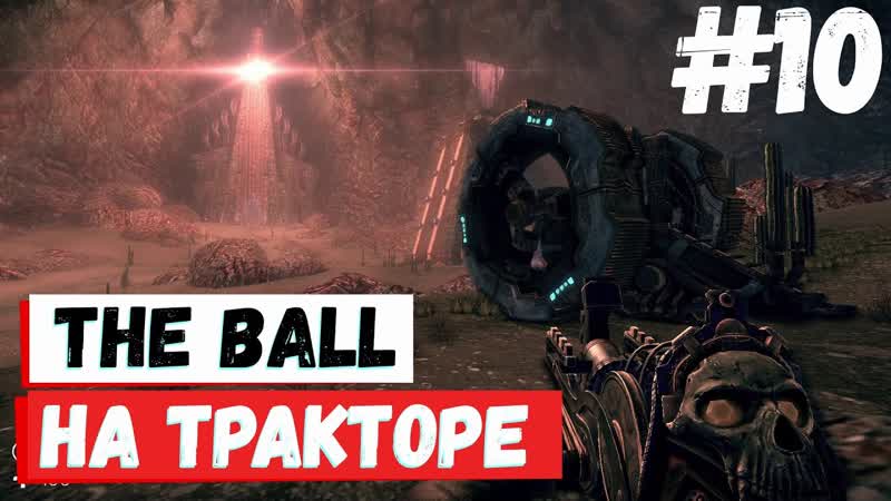 The ball Новые опасные и милые враги,