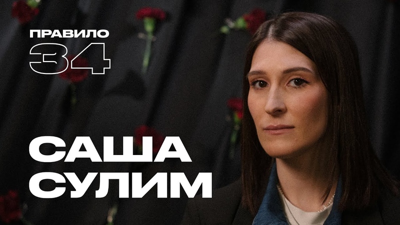 Саша Сулим: интимные практики в статусе сингл (подкаст