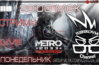 Metro 2033 Last Ligt Redux [ МСК] - Атмосфера превыше всего. Стрим #3