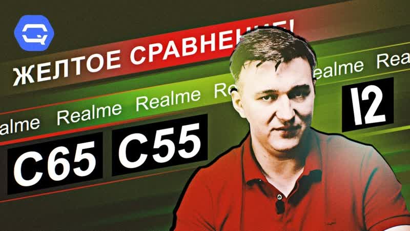 Realme C65 vs Realme C55 vs Realme 12. Вывод не