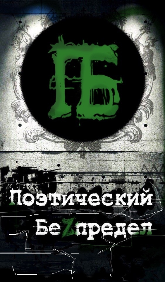 Афиша Тула Поэтический БеZпредел 5.12.2020 (в фотостудии Ga