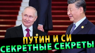 Путин и Си: секретные секреты