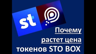 Почему растет цена токенов STO BOX?