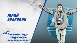 Подкаст Балтийцы #5. Юрий Аракелян