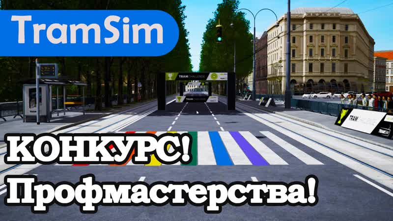 TRAMSIM VIENNA: КОНКУРС
