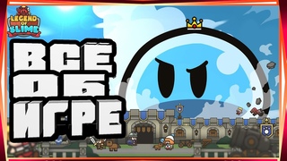 СОВЕТЫ ДЛЯ НОВИЧКОВ ГАЙД ОБЗОР НА ВСЕ ФУНКЦИИ СТОИТ ЛИ ИГРАТЬ-LEGEND OF SLIME IDLE RPG