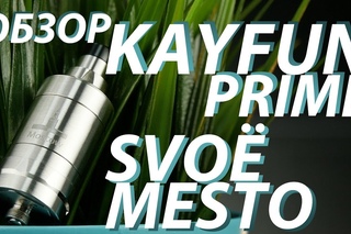Kayfun Prime от Svoё Mesto | Обзор