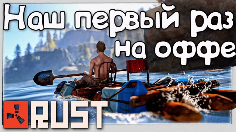 Rust, реально ли выжить новичкам Наши приключения на ОФФ