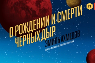 Лекция “О рождении и смерти черных дыр“