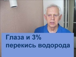 Глаза и водный раствор 3% перекиси водорода Alexander Zakurdaev