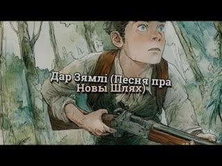Дар Зямлі (Песня пра Новы Шлях)