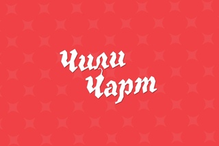 Chili Chart 2.0. Самый Свежий Клип/Fresh Time Chart (ведущий Илья Гуров)