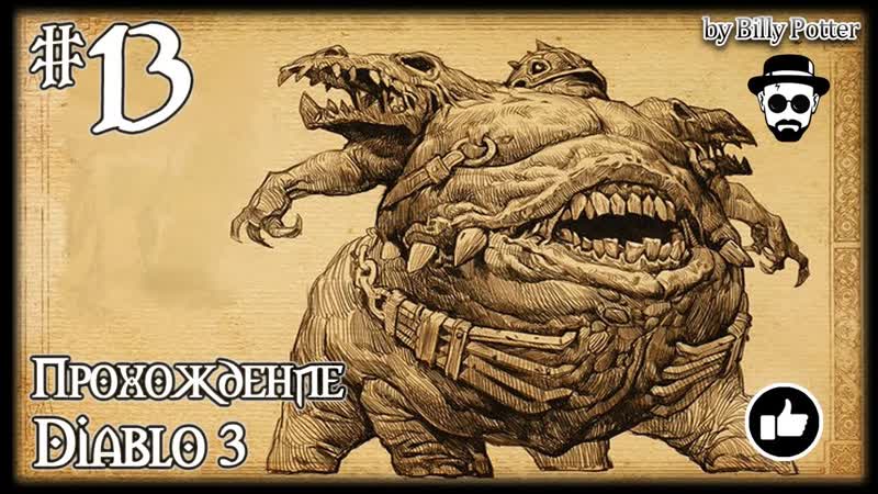 Бастион, 13 (Кхом) Diablo III Акт