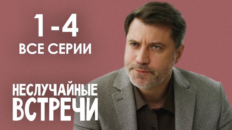 НЕСЛУЧАЙНЫЕ ВСТРЕЧИ МЕЛОДРАМА. Все Серии (1 4). Мелодрама.