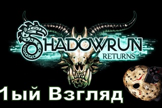 Shadowrun Returns Gameplay (обзор от Jason -*MR* - выпуск 23)