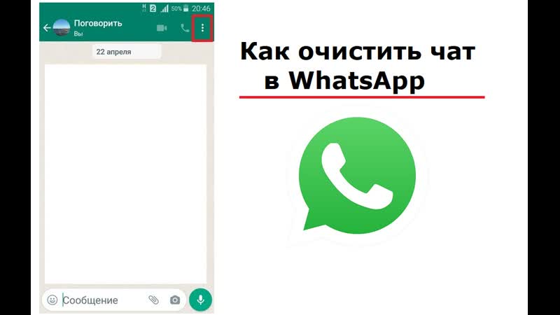 Как очистить чат в Whats App от всех сообщений, чтобы освободить