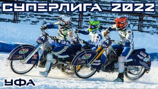 МОТОГОНКИ НА ЛЬДУ 2022. СУПЕРЛИГА. Официальная тренировка.Командный Чемпионат России 2022