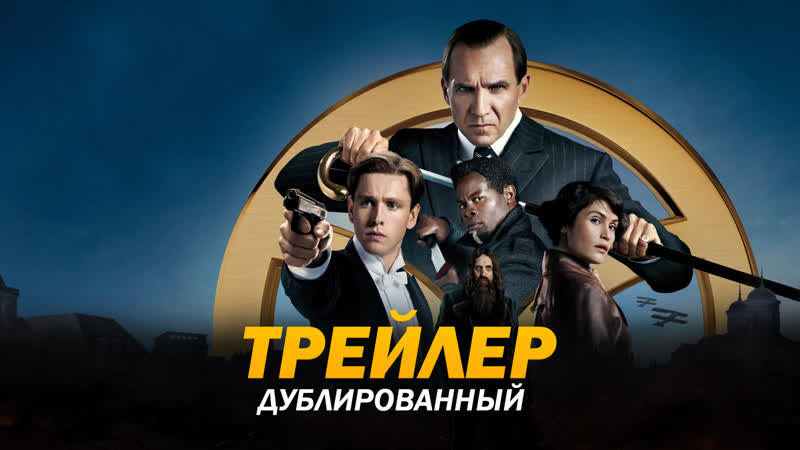 King s Man: Начало (2021)