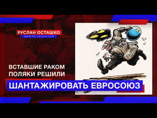 Вставшие раком поляки решили шантажировать Евросоюз (Руслан Осташко)
