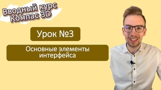 Вводный курс Компас-3D. Модуль 1. Урок 3 - Основные элементы интерфейса