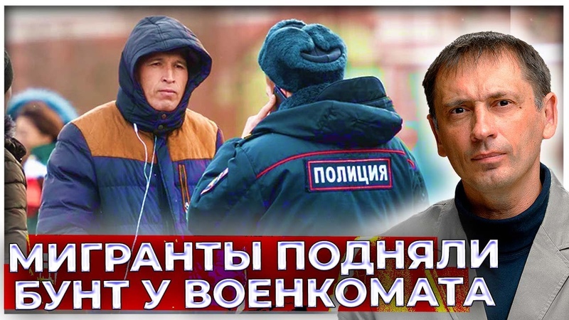 Мигранты устроили бунт у военкомата в Химках. Усмирить пыл