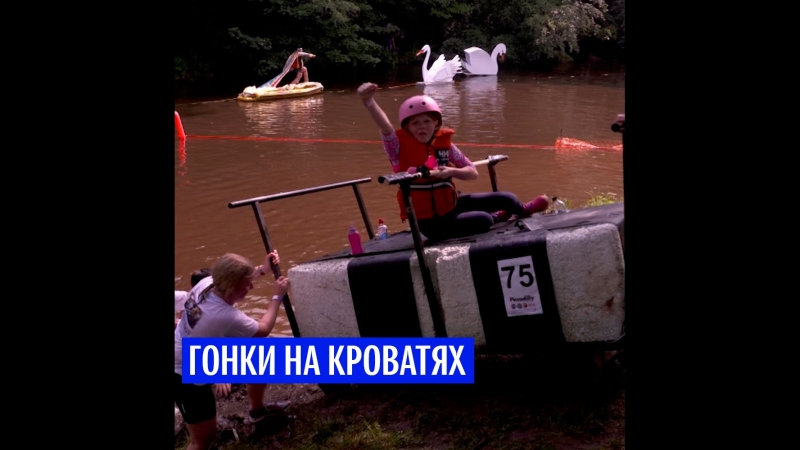 Гонки на кроватях в