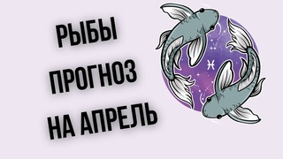 Рыбы прогноз на апрель