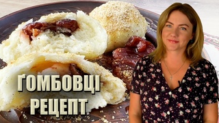 ПРИВЕЗЛА РЕЦЕПТ ІЗ ЗАКАРПАТТЯ! 🥟ТРАДИЦІЙНІ ҐОМБОВЦІ ЗІ СЛИВАМИ 🥟 ҐОМБОВЦІ РЕЦЕПТ 🥟